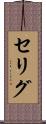 セリグ Scroll