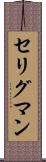 セリグマン Scroll