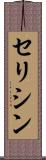 セリシン Scroll