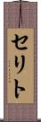 セリト Scroll
