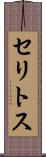 セリトス Scroll