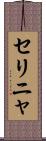 セリニャ Scroll