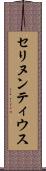 セリヌンティウス Scroll