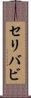 セリバビ Scroll