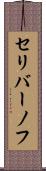 セリバーノフ Scroll