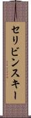セリビンスキー Scroll