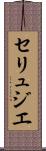 セリュジエ Scroll