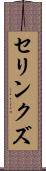セリンクズ Scroll
