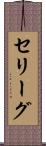 セリーグ Scroll