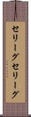 セリーグ Scroll