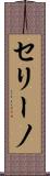 セリーノ Scroll