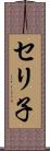 セリ子 Scroll