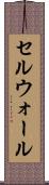 セルウォール Scroll