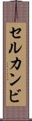 セルカンビ Scroll
