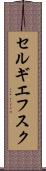 セルギエフスク Scroll