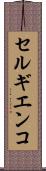 セルギエンコ Scroll