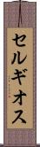 セルギオス Scroll