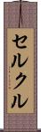 セルクル Scroll