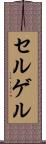 セルゲル Scroll