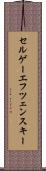 セルゲーエフ・ツェンスキー Scroll