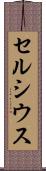 セルシウス Scroll