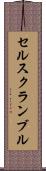 セルスクランブル Scroll