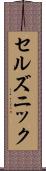 セルズニック Scroll