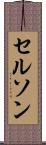Celson Scroll