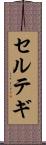 セルテギ Scroll