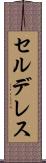 セルデレス Scroll