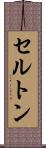 セルトン Scroll