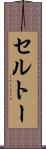 セルトー Scroll