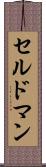 セルドマン Scroll