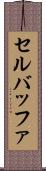 セル・バッファ Scroll