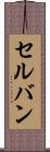 セルバン Scroll