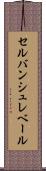 セルバンシュレベール Scroll
