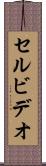 セル・ビデオ Scroll