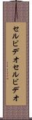 セルビデオ Scroll