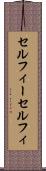 セルフィー Scroll