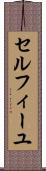 セルフィーユ Scroll