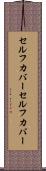 セルフカバー Scroll