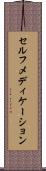 セルフメディケーション Scroll