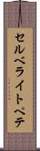 セルベライトペテ Scroll