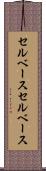 セルベース Scroll