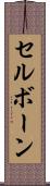 セルボーン Scroll