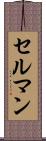 セルマン Scroll