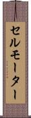 セルモーター Scroll