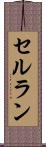 セルラン Scroll