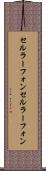 セルラーフォン Scroll