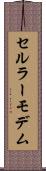 セルラーモデム Scroll
